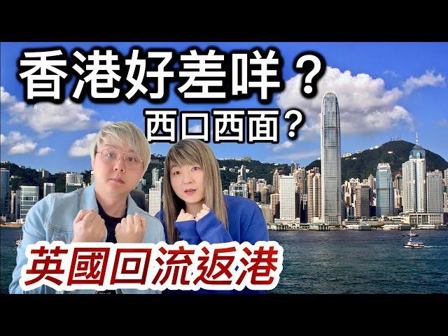 英國回流返香港～香港好差咩招呼服務差？西口西面？倫敦vs香港生活（口述形容比較）｜￼「第一章」