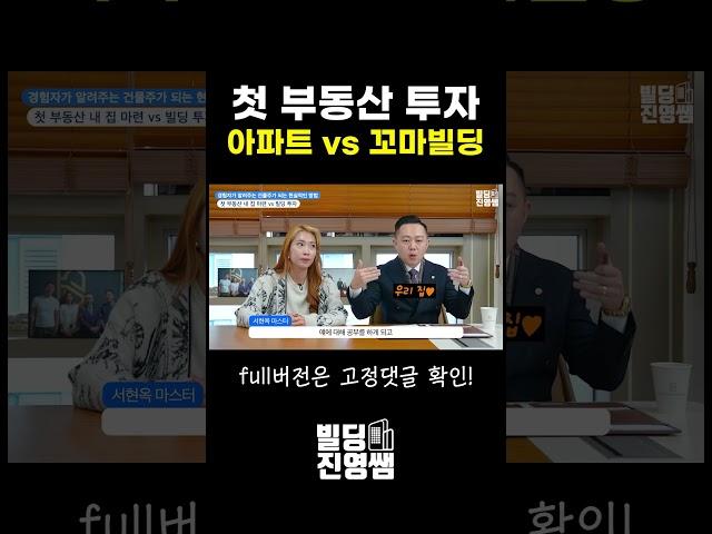 첫 부동산 투자 아파트 VS 꼬마빌딩