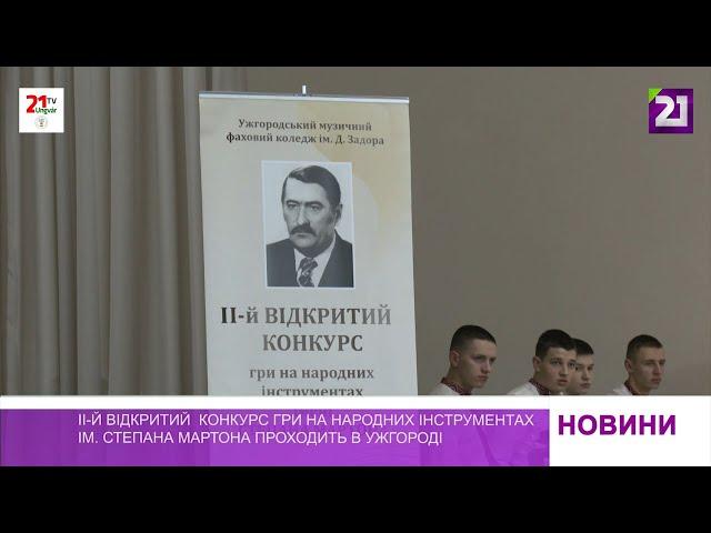 ІІ-й відкритий  конкурс гри на народних інструментах ім. С. Мартона проходить в Ужгороді