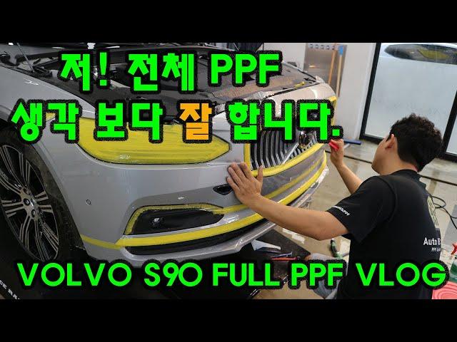 집중과 노력의 일주일 결과물! 볼보 s90 전체 PPF Full 시공