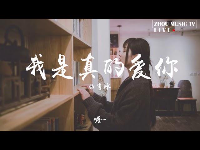 【HD】我是真的爱上你 - 曲肖冰[歌詞字幕][完整高清音質] Qu Xiaobing - I really love you