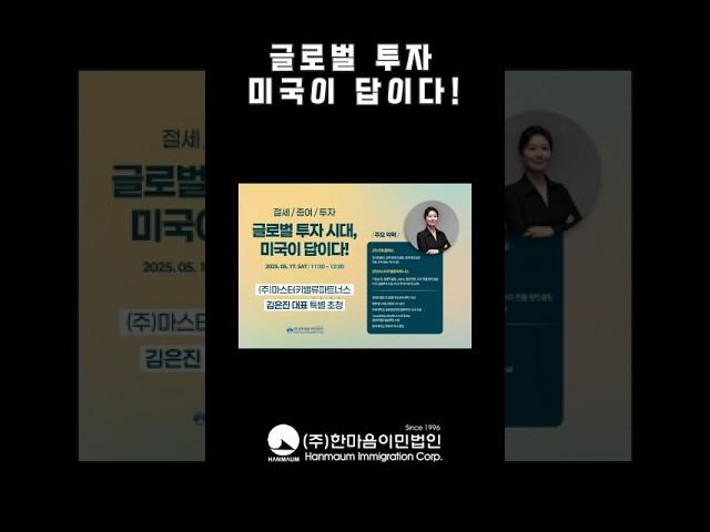 글로벌 투자 미국이 답이다! #미국투자이민 #미국투자 #미국이민