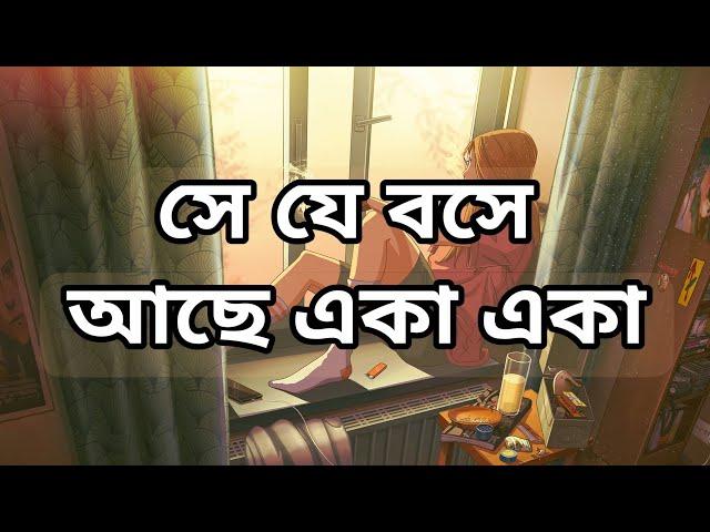 অর্ণব - সে যে বসে আছে একা একা || Lyrics Point Bangla