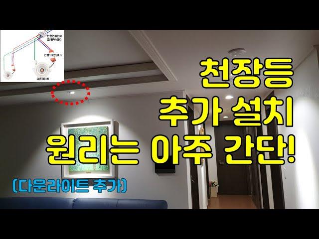 천장등 추가 설치, 원리는 아주 간단. 초간단 셀프로