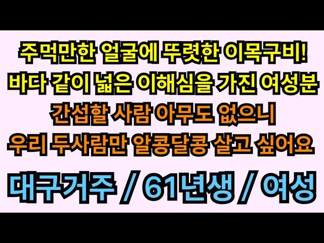 162번 여성. 간섭할 사람 아무도 없으니 우리 두사람만 알콩달콩 행복하게 살아요! 대구 거주 61년생 여성분 소개해드립니다.