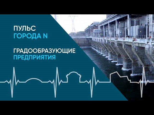 Градообразующие предприятия: фильм о новосибирской промышленности