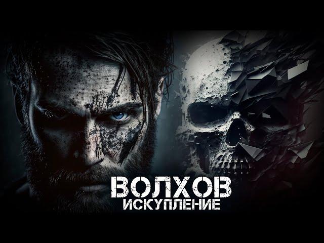 ВОЛХОВ. ИСКУПЛЕНИЕ. ФИНАЛ. УЖАСЫ. МИСТИКА