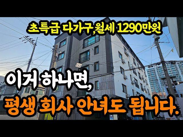 [역대급 다가구]''1290만원 월세''나오는 다가구 주택 경매!이런 부동산 하나면 회사 안다녀도 됩니다!