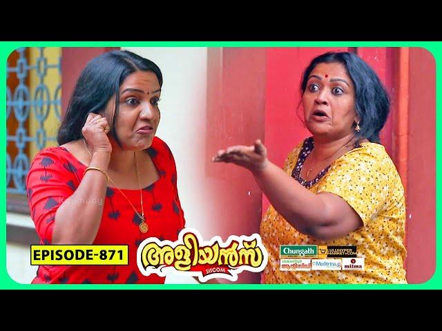 Aliyans - 871 | കുഞ്ഞ് പിണക്കം വലിയ പിണക്കം | Comedy Serial (Sitcom) | Kaumudy