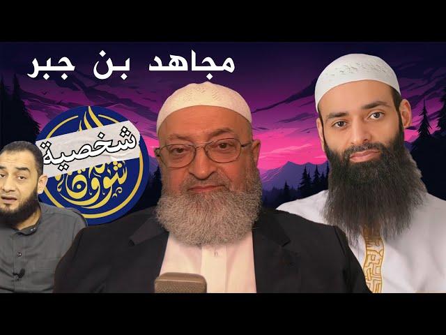 حول طعن عبد الرحمن دمشقية بمجاهد بن جبر // محمد بن شمس الدين