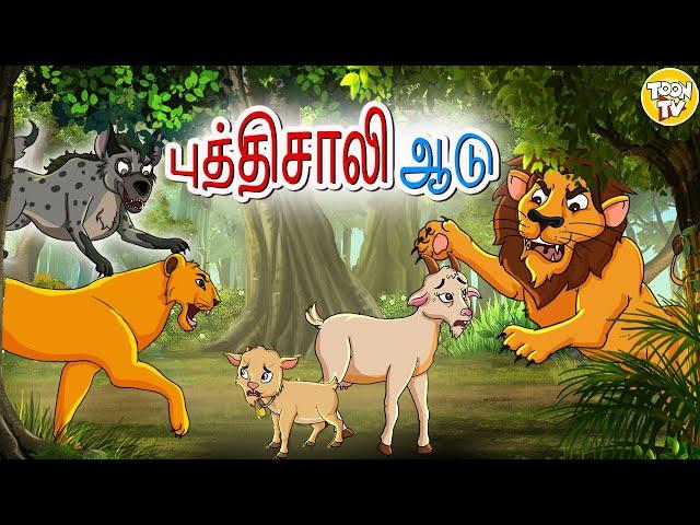 புத்தி சாலியான ஆடு l Bedtime Stories for Kids | Tamil Fairy Tales | Tamil Stories l Toonkids Tamil