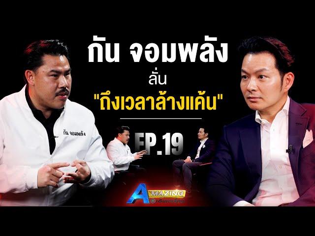 กัน จอมพลัง ลั่น “ถึงเวลาล้างแค้น | AMazing เดินหาเรื่อง SS2 EP.19