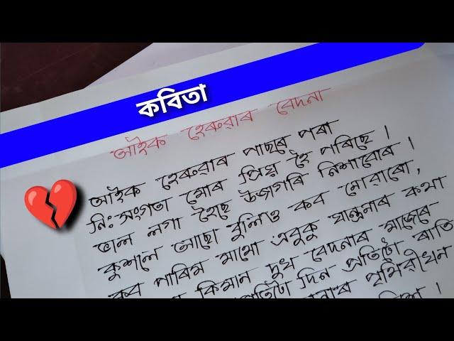 আইক হেৰুৱাৰ বেদনা  | অসমীয়া কবিতা | Assamese Heart Touching Poem | Aaik Heruwar Bedona