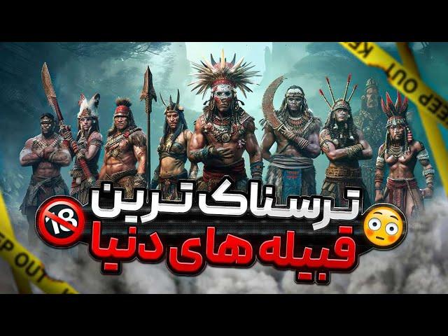 5 قبیله دور افتاده با رسم های عجیب و خوفناک