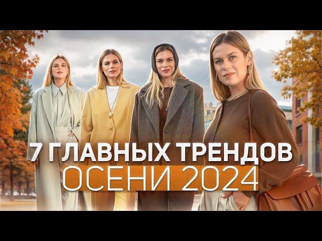 новые идеи для базового гардероба на осень 2024 семь главных трендов осени