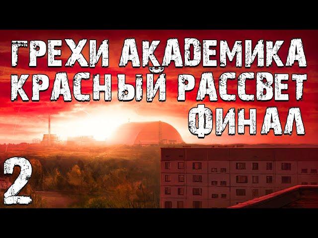 S.T.A.L.K.E.R. Грехи Академика. Красный Рассвет #2. Новая Лаборатория. Финал