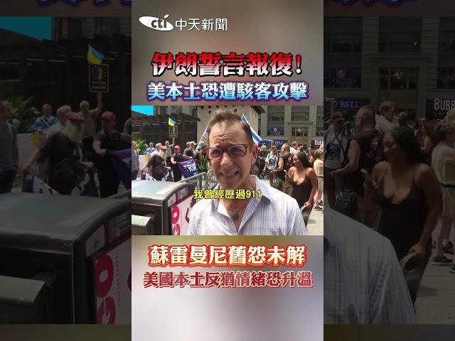 伊朗誓言報復! 美本土恐遭駭客攻擊 蘇雷曼尼舊怨未解 美國本土反猶情緒恐升溫 #shorts