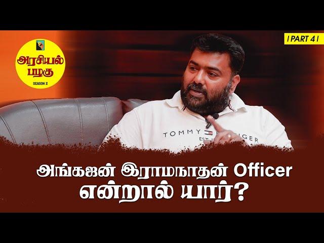 அங்கஜன் இராமநாதன் officer தெரியுமா? | Angajan | பாராளுமன்ற தேர்தல் 2024 | அரசியல் பழகு