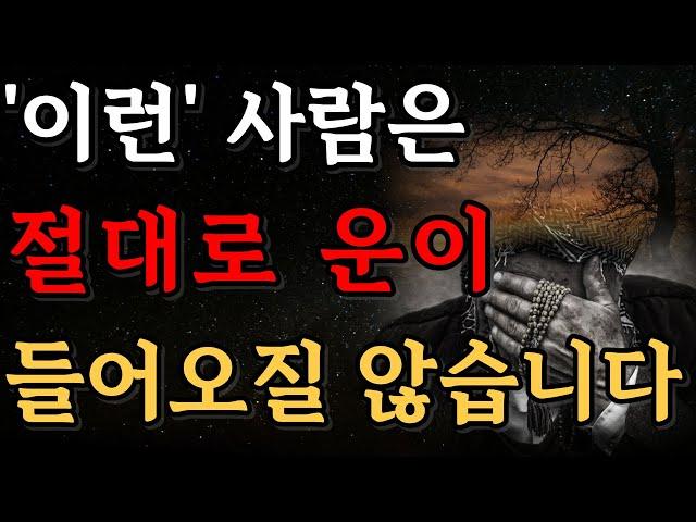 절대로 운이 들어오질 않는 사람 유형 5가지 | 운이 들어오는 사람이 되려면