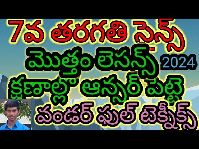 7th సైన్స్ALL చాఫ్టర్స్  కోడ్స్ తో /TS/TET/TRT/DSE//TRICS/LOGICS/CODES/KONDAGURTHULU/TELUGU లో