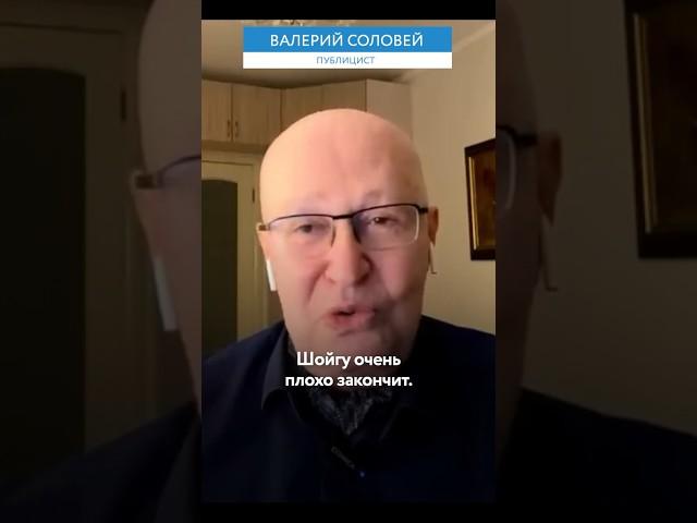 Соловей: Шойгу очень плохо закончит!