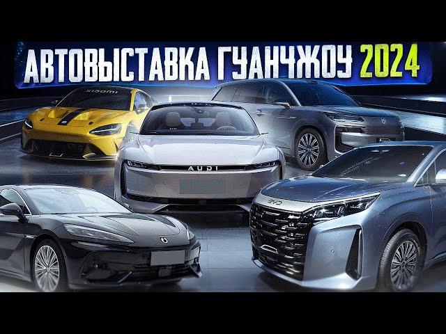 Автовыставка Гуанчжоу 2024. Топ-7 новинок, которые скоро поступят в продажу.