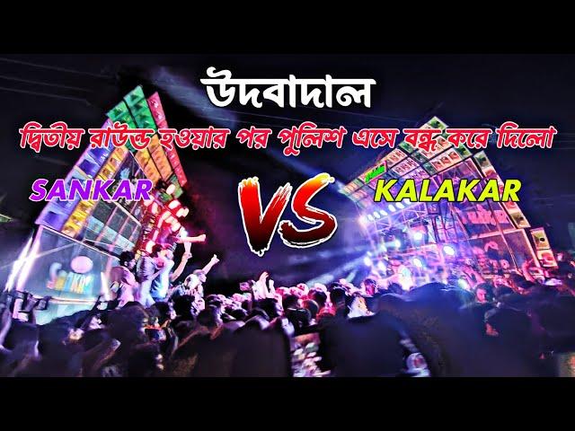 KALAKAR VS SANKAR / দ্বিতীয় রাউন্ড Face to face competition / udbadal রথ যাত্রা বক্স কম্পিটিশন