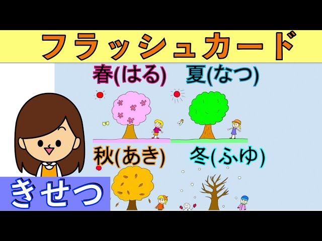 【フラッシュカード】１年の季節と月を覚えよう