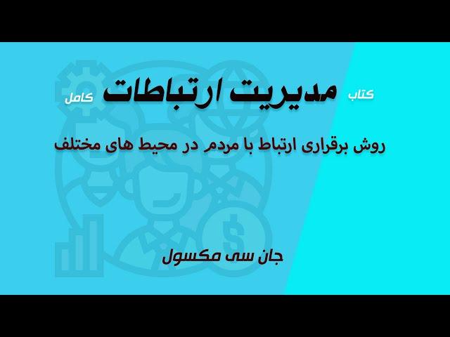 کتاب | مدیریت ارتباطات | روش برقراری ارتباط با مردم در محیط های مختلف