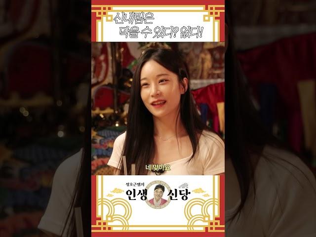 신내림은 막을 수 있다! 없다?