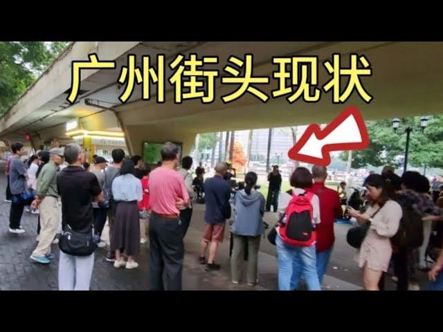 广州街头现状，拍摄于2024年11月15日傍晚5点许，大家都看看吧