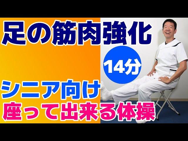 座って足の筋力トレーニング【足の健康体操　14分】シニア向けの簡単で効果的な体操　ご自宅、高齢者施設やデイサービスでそのまま流してお使い頂けます