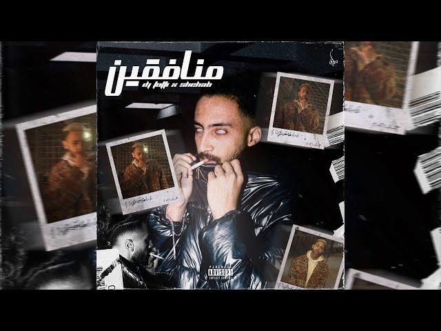 DJ Totti X Shehab - Monafqeen (Audio) | دي جي توتي و شهاب - منافقين