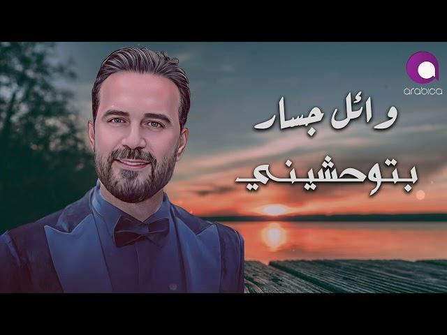 وائل جسار - بتوحشيني | Wael Jassar - Betew7ashini