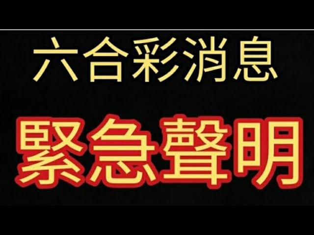 六合彩連續兩期同一組號碼出現，馬會突然宣布!2024年9月20日