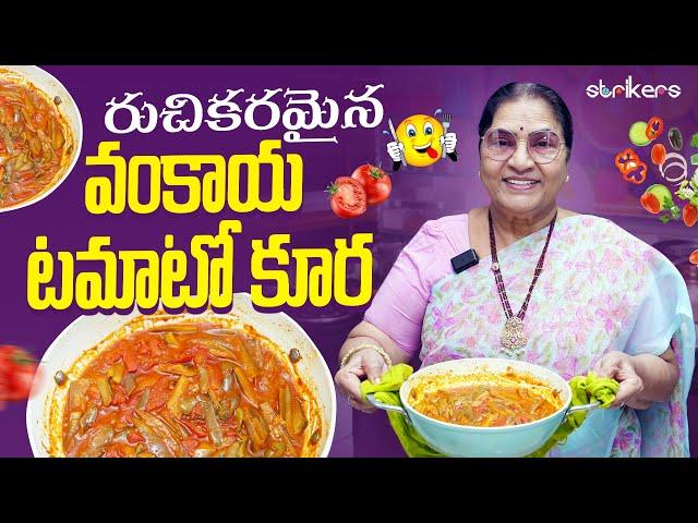 రుచికరమైన వంకాయ టమాటో కూర || Vijaya Durga || Vijaya Durga Vlogs || Strikers