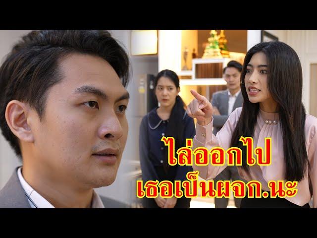 หนังสั้น เธอเป็นผู้จัดการนะ ไล่ออกไปสิ! | Lovely Family TV