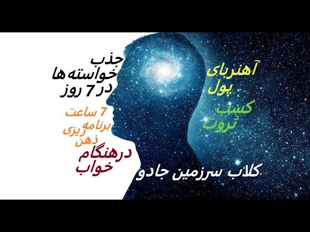 من آهنربای پول هستم - برنامه ریزی ذهن در هنگام خواب برای فراوانی و ثروت - ذهنیت میلیونر- سرزمین جادو