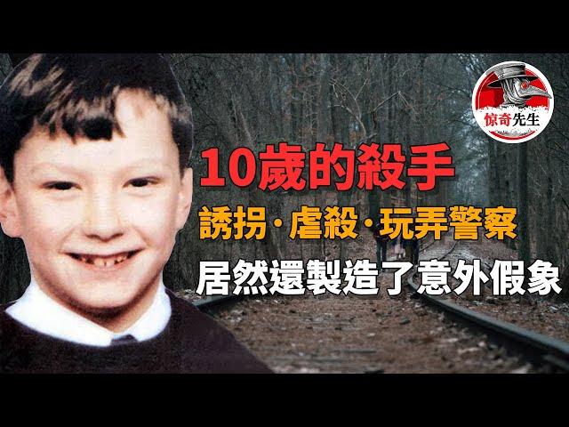 【英國案件】十歲男孩殺人並製造意外假象，被抓後還將警察玩弄於股掌之間，他們究竟是受人指使還是獨立作案？丨惊奇先生 罪案  案件調查 懸案解說 迷案 奇聞 檔案 懸疑 推理 探案