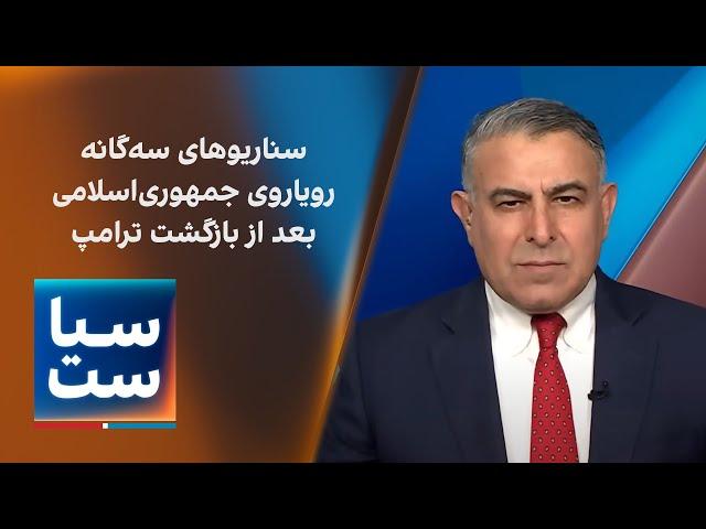 سیاست با مراد ویسی: سناریوهای سه‌گانه رویاروی جمهوری‌اسلامی بعد از بازگشت ترامپ