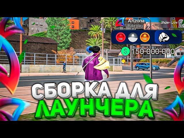 НОВАЯ СБОРКА ДЛЯ ЛАУНЧЕРА ARIZONA RP! Лучшая сборка для Гетто Аризона РП - GTA SAMP