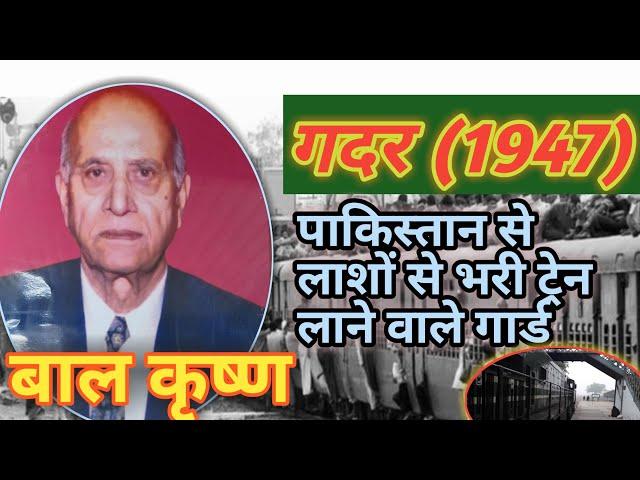 1947 में खून से लथपथ, लाशों से भरी ट्रेन लाने वाले गार्ड #1947 #gadar