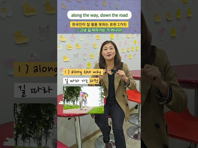 along the way, down the road. 한국인이 잘 활용 못하는 표현 2가지 -그냥 길 따라가는 거 아니다! #영어 #영어공부 #영어회화