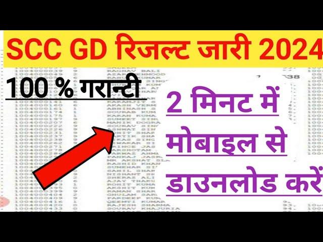 ssc gd constable result 2024 kaise dekhe | ssc gd result 2024 kaise nikale | ssc gd result Kab aaega