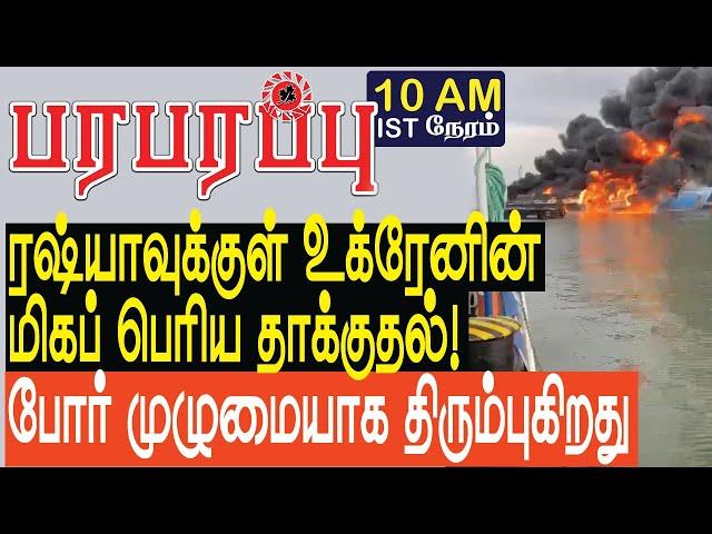 ரஷ்யாவில் உக்ரேனின் மிகப் பெரிய தாக்குதல்! போர் திரும்புகிறது! | Defense News in Tamil YouTube