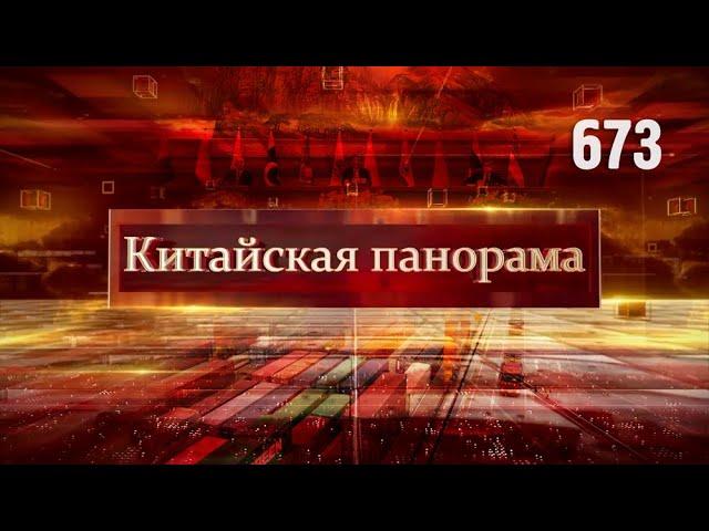 Саммит ШОС: выступление Си Цзиньпина, маршрут дружбы и сотрудничества - (673)