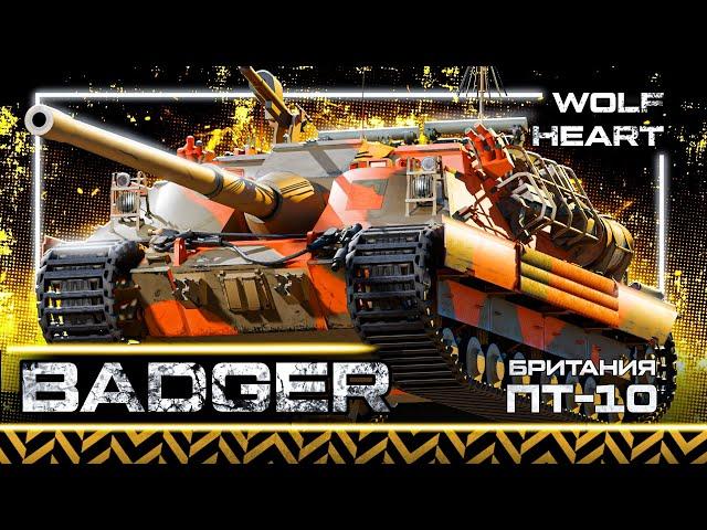 BADGER | 1 ОТМЕТКа ЗА СТРИМ | ЛУЧШАЯ ПТ ДЛЯ РАЗРЫВА ЖЕПЫ