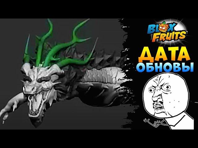 Я узнал КОГДА ОБНОВА - БЛОКС ФРУТС Новости и Сливы Roblox Blox Fruits