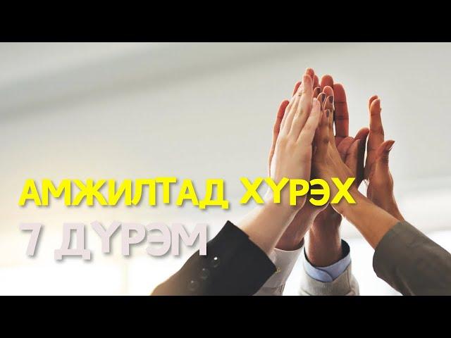 Cellvia Mongolia “Амжилтад хүрэх 7 дүрэм”