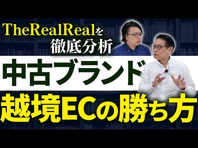 中古ブランド品 越境EC成功のポイント TheRealRealの戦略を徹底分析！